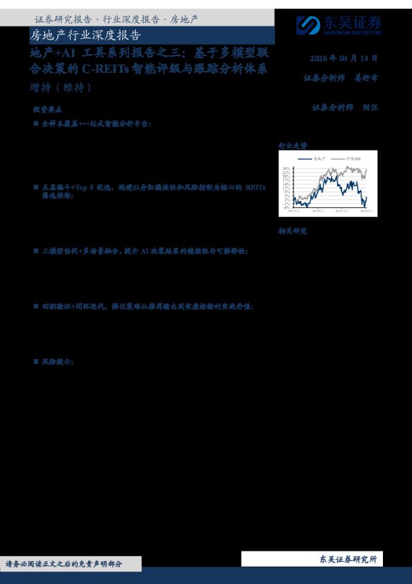 地产+AI工具系列报告之三:基于多模型联合决策的C-REITs智能评级与跟踪分析体系