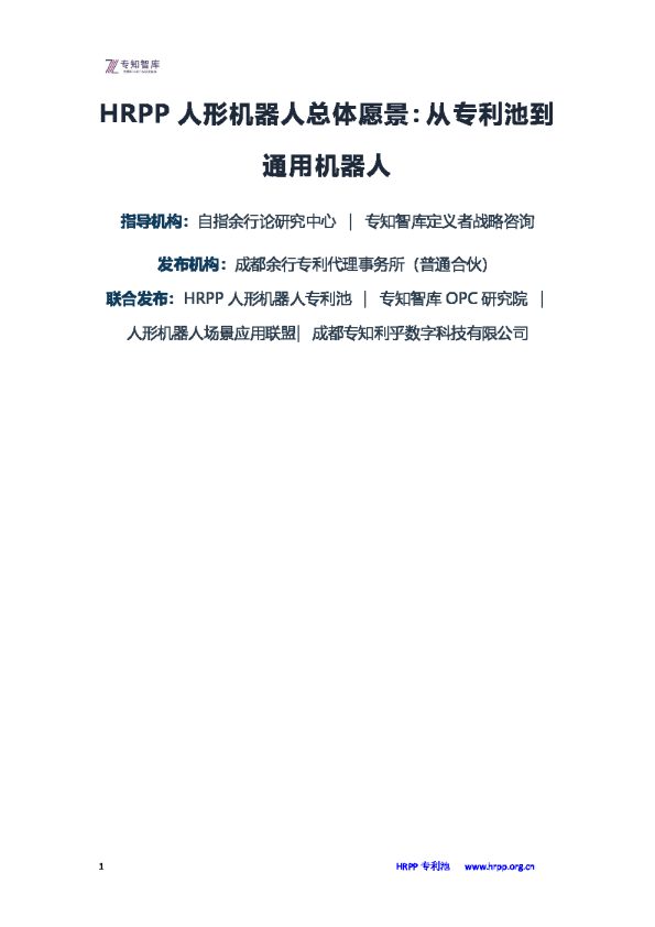 HRPP人形机器人总体愿景:从专利池到通用机器人