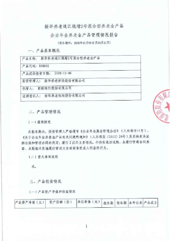 新华养老通江稳增2号混合型养老金产品企业年金养老金产品管理情况报告