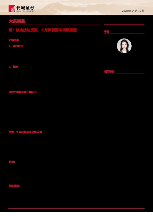 大宗商品:锂,供应扰动反复,3月新能源车销量回暖