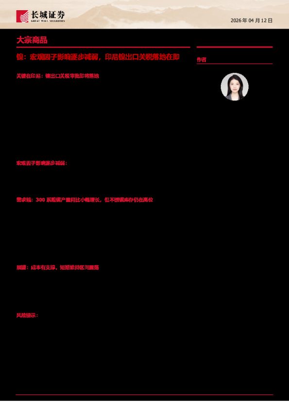 大宗商品：镍，宏观因子影响逐步减弱，印尼镍出口关税落地在即
