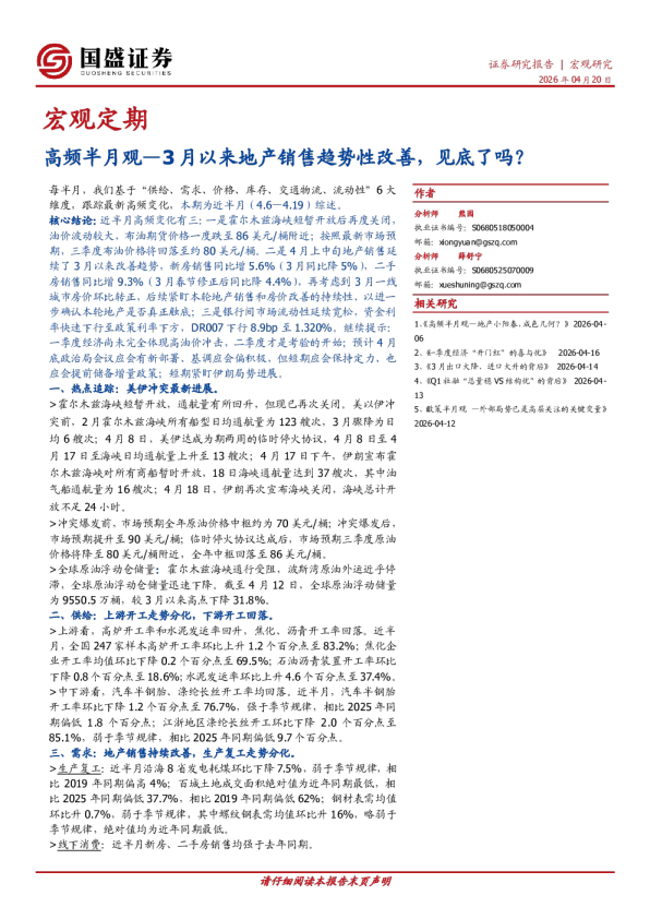宏观定期:高频半月观—3月以来地产销售趋势性改善,见底了吗?