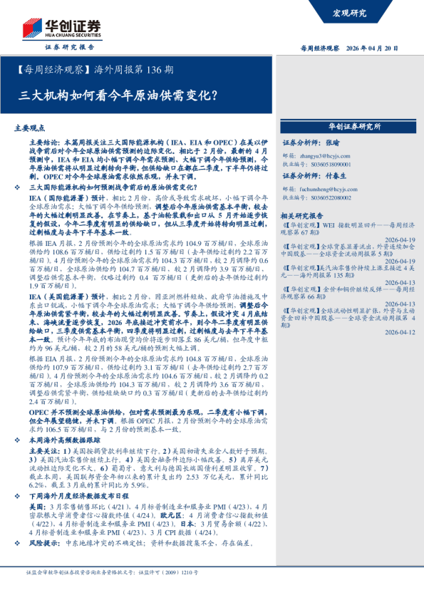 【每周经济观察】海外周报第136期:三大机构如何看今年原油供需变化?
