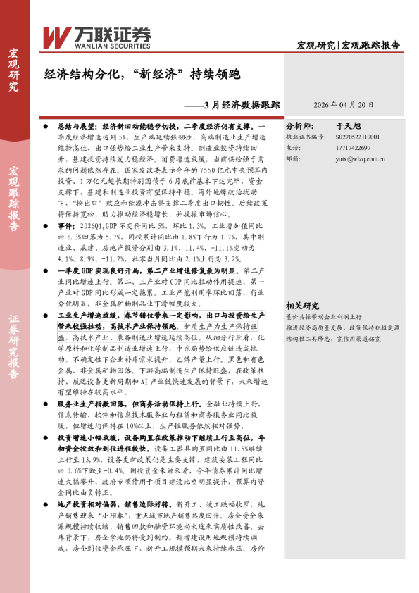 3月经济数据跟踪：经济结构分化，“新经济”持续领跑