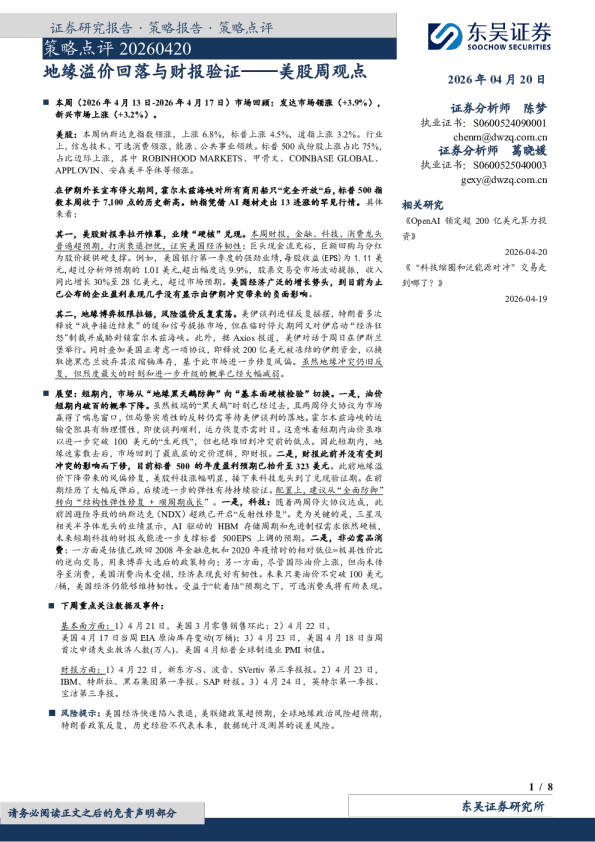 策略点评:地缘溢价回落与财报验证——美股周观点