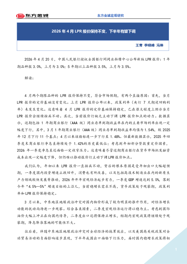2026年4月LPR报价保持不变,下半年有望下调