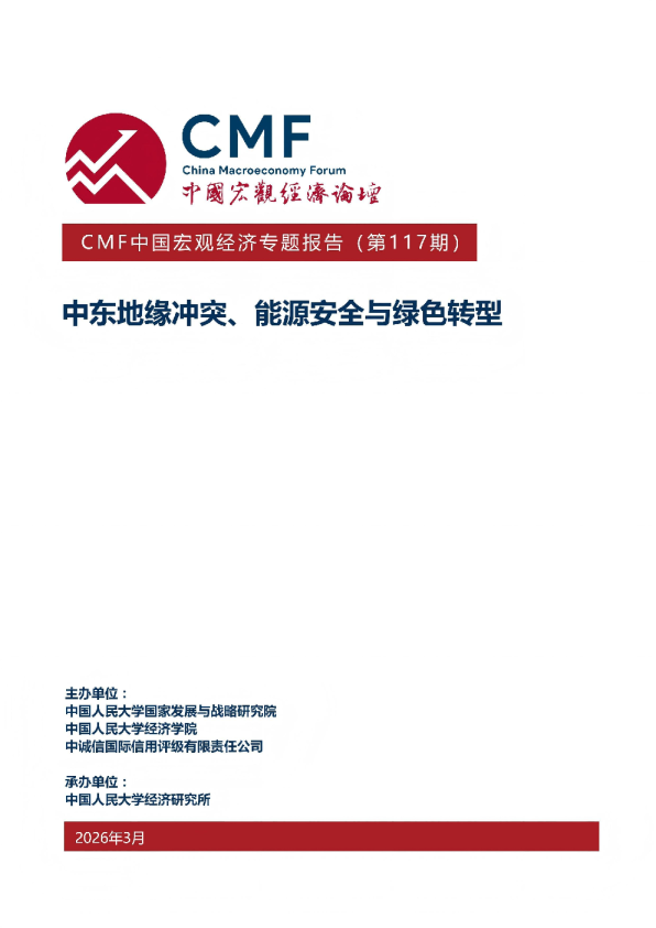 CMF中国宏观经济专题报告(第117期)中东地缘冲突、能源安全与绿色转型