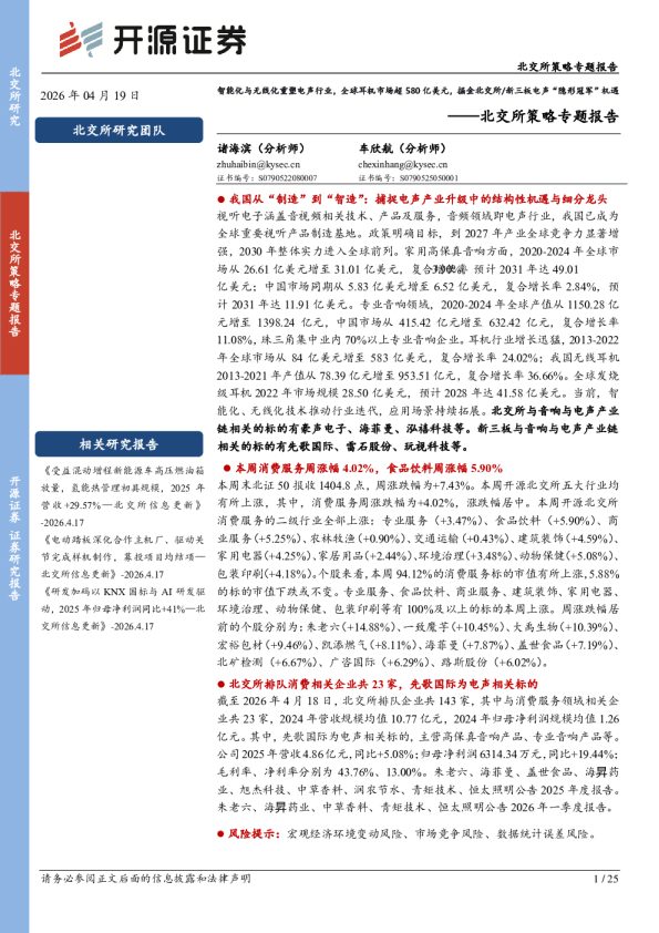 北交所策略专题报告：智能化与无线化重塑电声行业，全球耳机市场超580亿美元，掘金北交所/新三板电声“隐形冠军”机遇