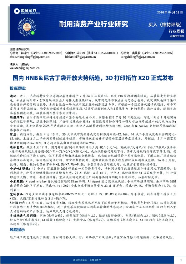 国内HNB&尼古丁袋开放大势所趋,3D打印拓竹X2D正式发布