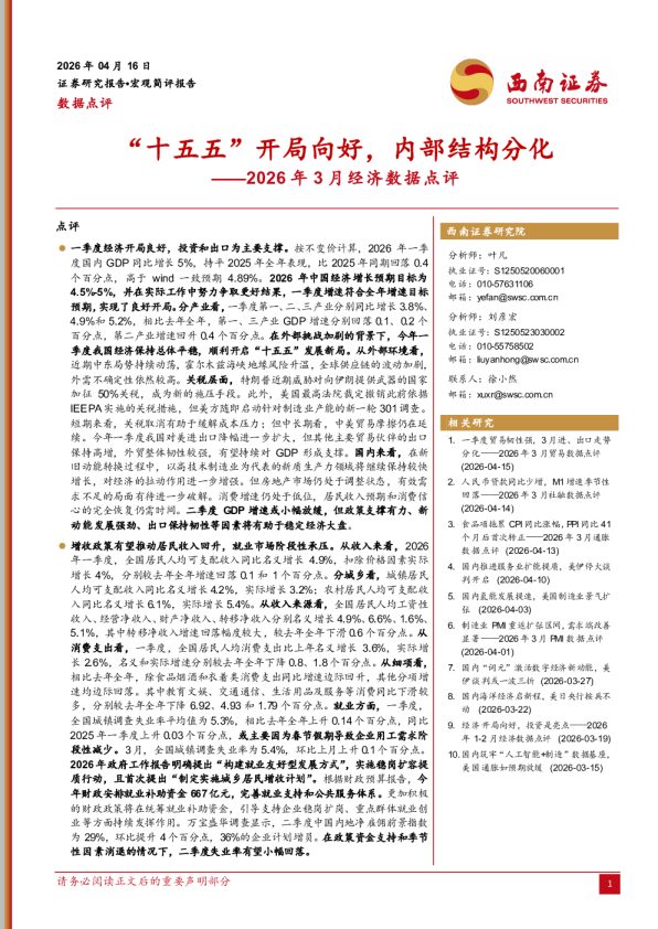 2026年3月经济数据点评：“十五五”开局向好，内部结构分化
