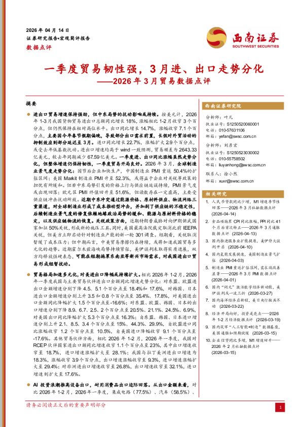 2026年3月贸易数据点评：一季度贸易韧性强，3月进、出口走势分化