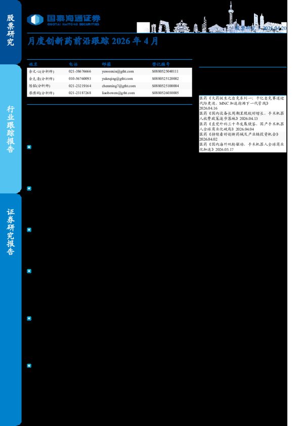 月度创新药前沿跟踪2026年4月