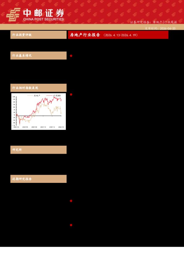 房地产行业报告(2026.4.13-2026.4.19):一线房价改善,板块行情回暖