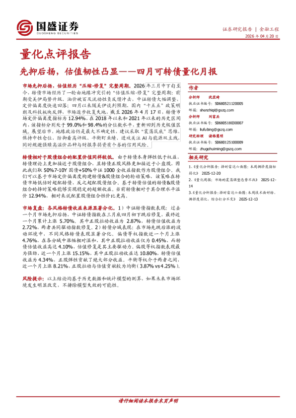 四月可转债量化月报：先抑后扬，估值韧性凸显