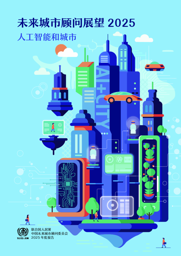 未来城市顾问展望 2025 人工智能和城市