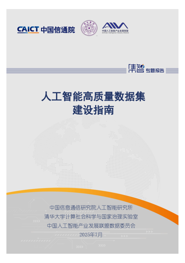 人工智能高质量数据集 建设指南