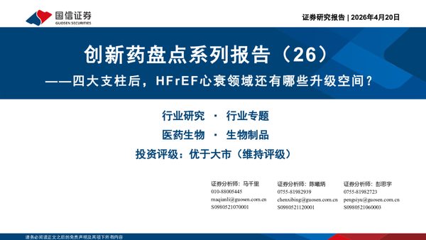 创新药盘点系列报告(26):四大支柱后,HFrEF心衰领域还有哪些升级空间?