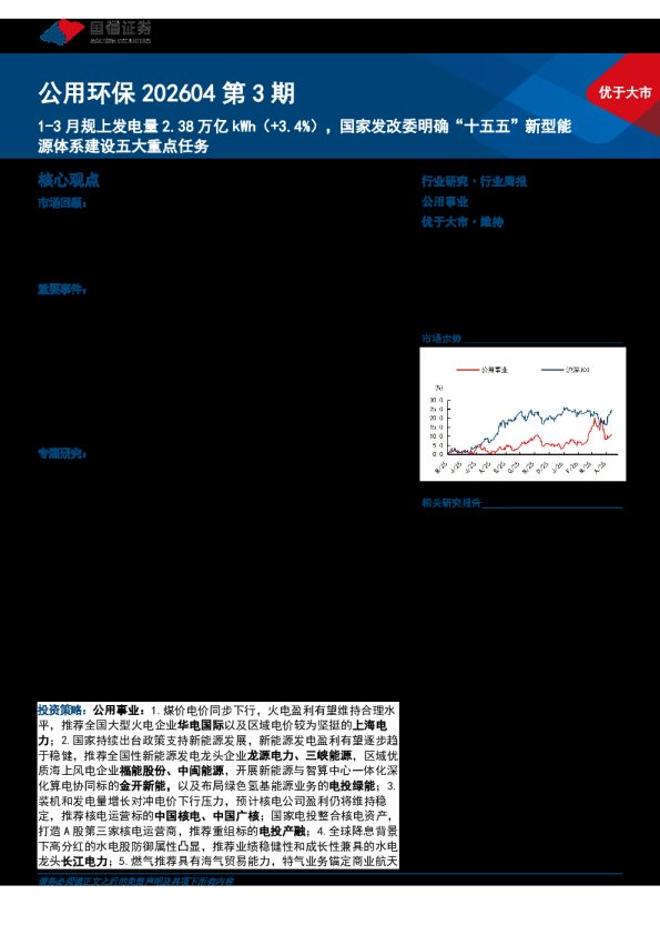 公用环保202604第3期：1-3月规上发电量2.38万亿kWh（+3.4%），国家发改委明确“十五五”新型能源体系建设五大重点任务