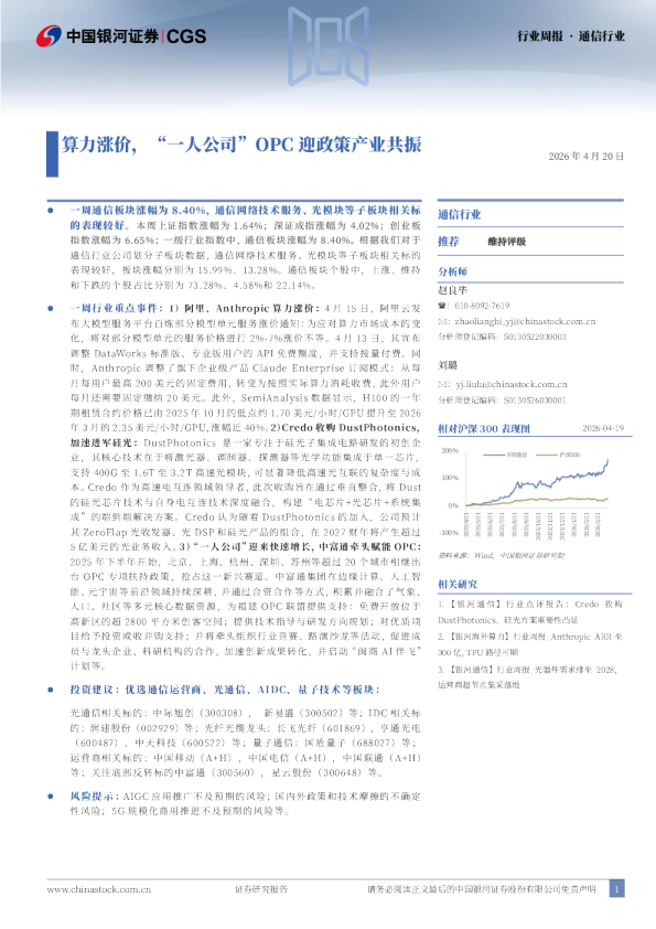 通信行业周报:算力涨价,“一人公司”OPC迎政策产业共振