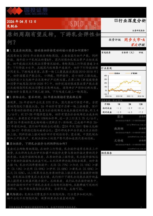 原奶周期有望反转，下游乳企弹性如何？