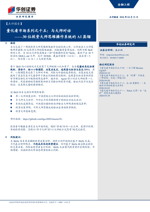 量化看市场系列之十五：与大师对话：30位投资大师思维操作系统的AI蒸馏