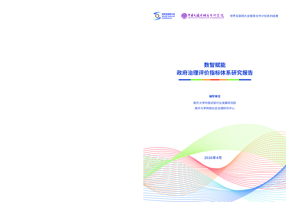 数智赋能：政府治理评价指标体系研究报告