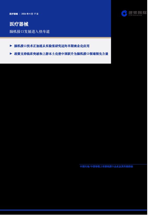 医疗器械:脑机接口发展进入快车道