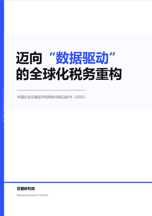 中国企业东南亚市场税务合规白皮书2026
