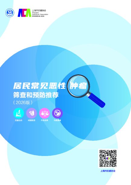 居民常见恶性肿瘤筛查和预防推荐（2026版）