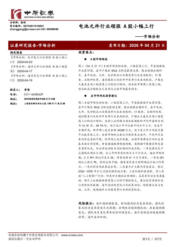 市场分析:电池元件行业领涨,A股小幅上行