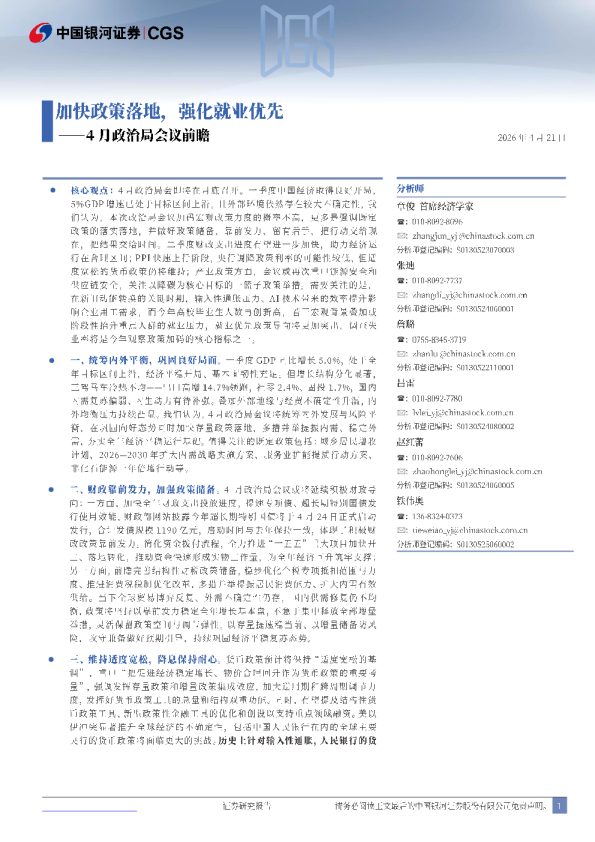 4月政治局会议前瞻:加快政策落地,强化就业优先