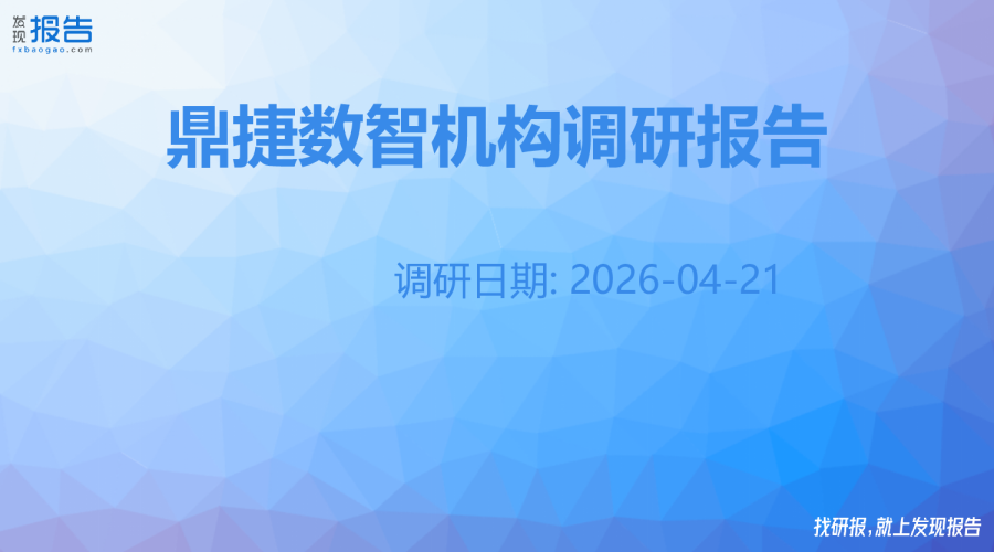 鼎捷数智机构调研纪要
