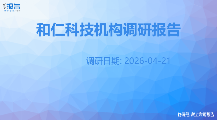 和仁科技机构调研纪要