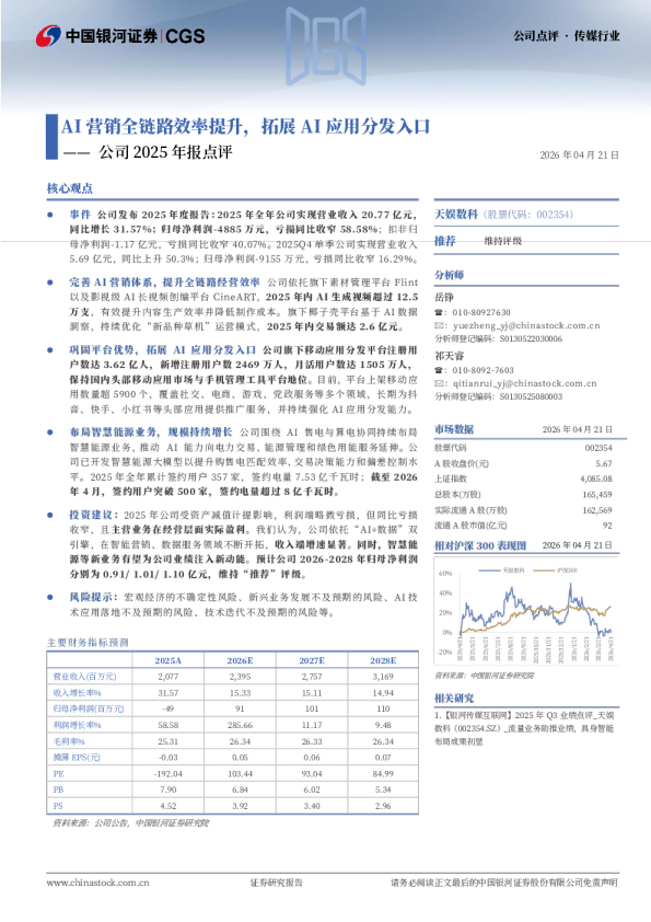 公司2025年报点评：AI营销全链路效率提升，拓展AI应用分发入口