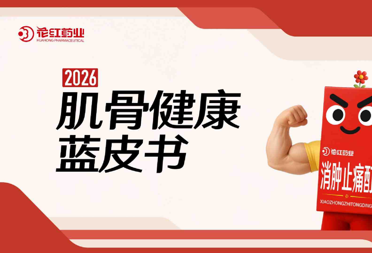 2026肌骨健康蓝皮书