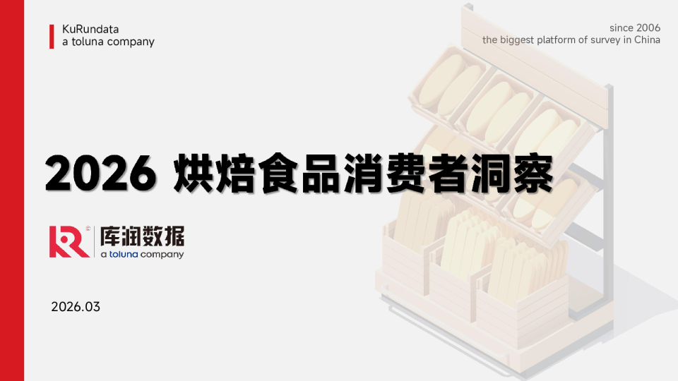 2026烘焙食品消费者洞察