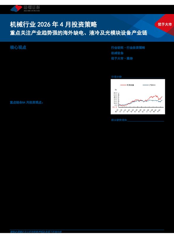 机械行业2026年4月投资策略：重点关注产业趋势强的海外缺电、液冷及光模块设备产业链