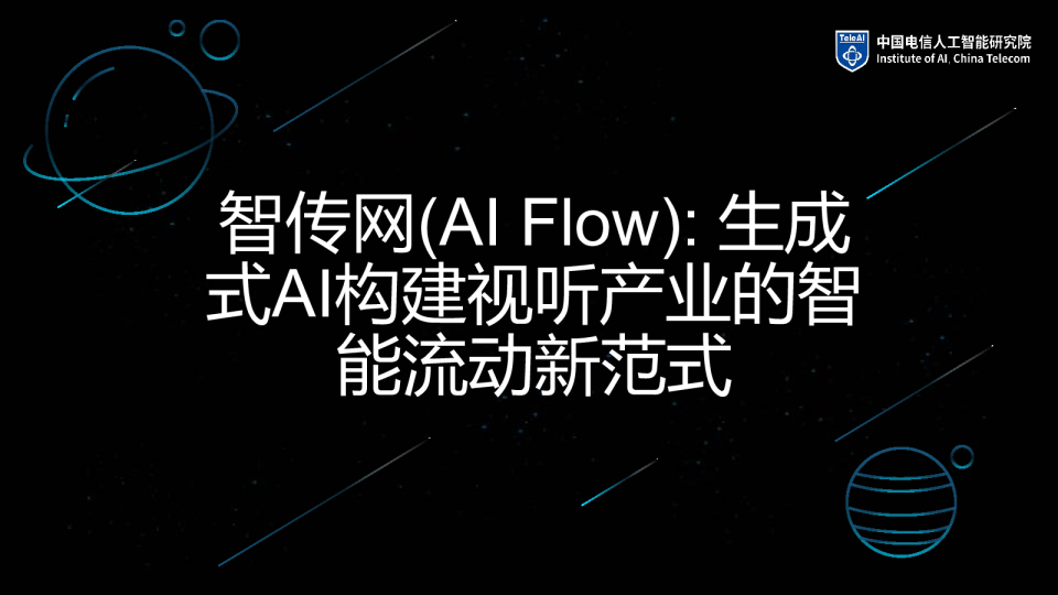 智传网(AI Flow): 生成式AI构建视听产业的智能流动新范式