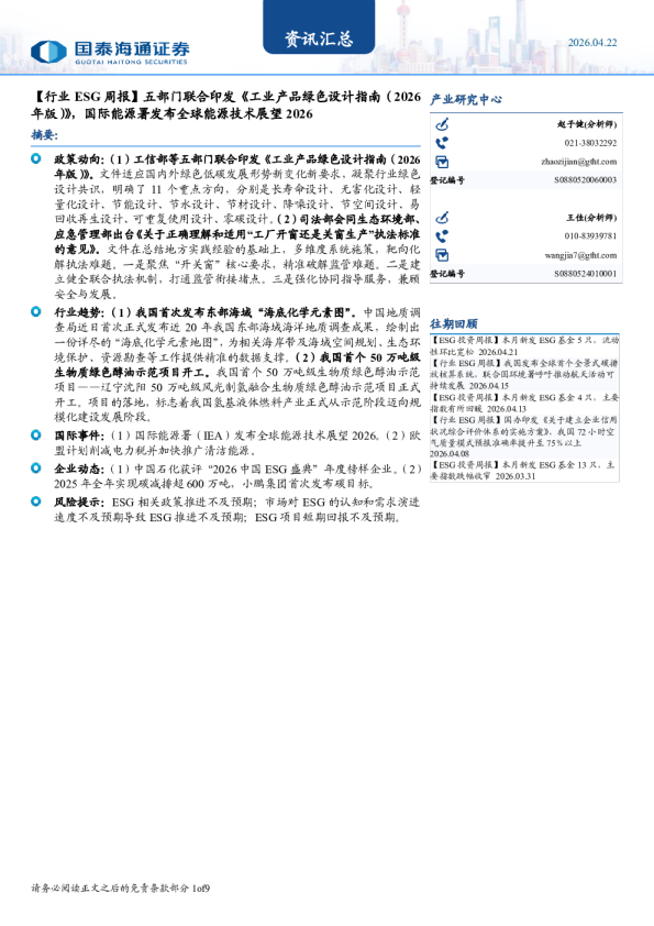 【行业ESG周报】五部门联合印发《工业产品绿色设计指南(2026年版)》,国际能源署发布全球能源技术展望2026