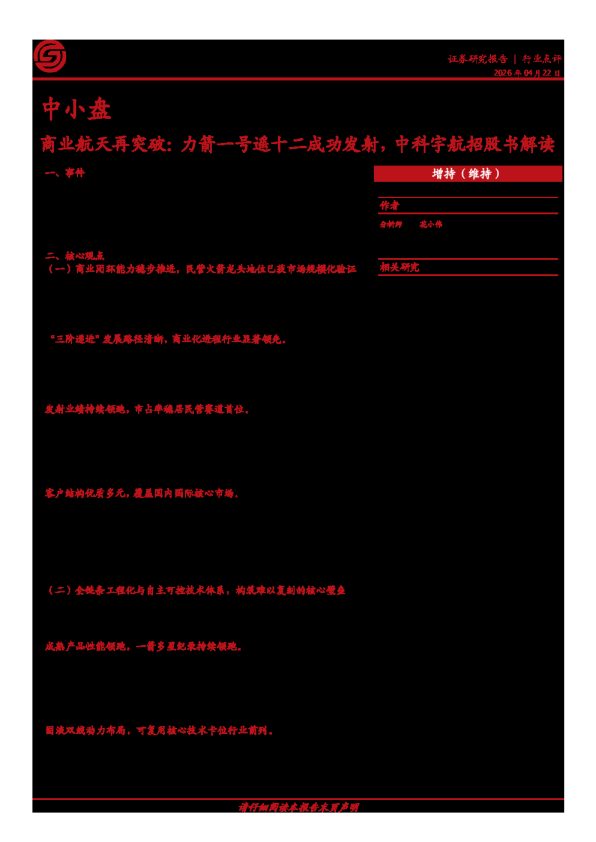 中小盘行业点评：商业航天再突破：力箭一号遥十二成功发射，中科宇航招股书解读