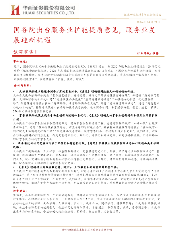 国务院出台服务业扩能提质意见，服务业发展迎新机遇