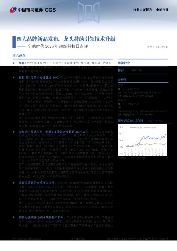 电池行业:宁德时代2026年超级科技日点评-四大品牌新品发布,龙头持续引领技术升级