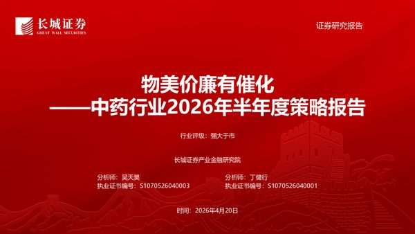 中药行业2026年半年度策略报告：物美价廉有催化
