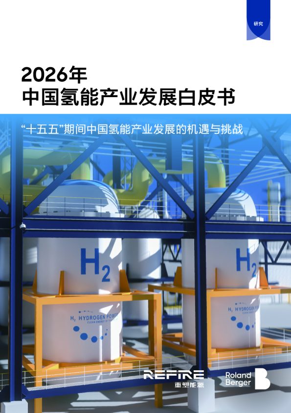 2026年中国氢能产业发展白皮书“十五五”期间中国氢能产业发展的机遇与挑战研究