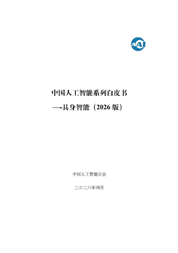 中国人工智能系列白皮书—具身智能（2026版）