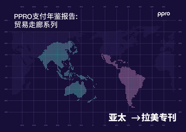 PPRO支付年鉴报告：贸易走廊系列：亚太拉美专刊