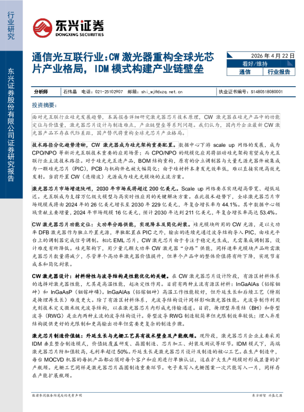 通信光互联行业：CW激光器重构全球光芯片产业格局，IDM模式构建产业链壁垒