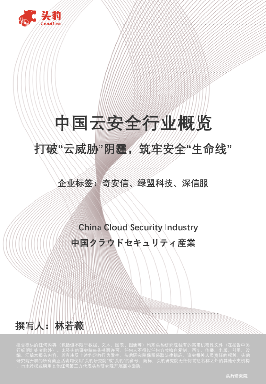 中国云安全行业概览：打破“云威胁”阴霾，筑牢安全“生命线”