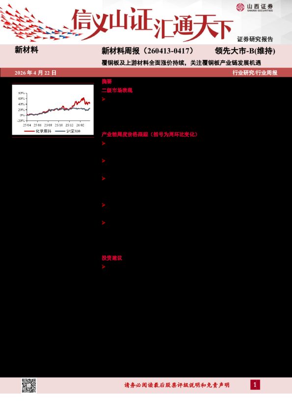 新材料行业周报:覆铜板及上游材料全面涨价持续,关注覆铜板产业链发展机遇