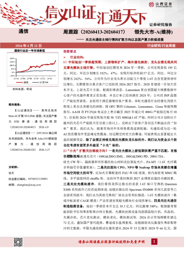 通信行业周跟踪：关注光通信主线行情的扩散方向以及国产算力积极进展